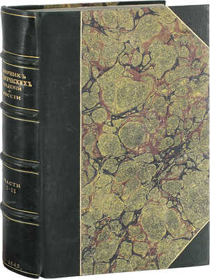 Сборник исторических и статистических сведений о России и народах ей единоверных и единоплеменных. Т. 1 [и ед.] / Издал Д.В. М.: В Тип. Августа Семена, 1845.